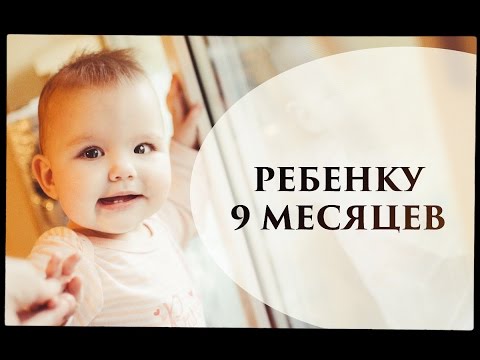 Видео: Ребенку 9 месяцев - Senya Miro
