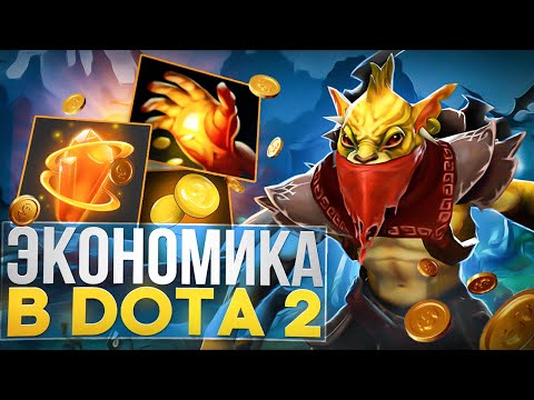 Видео: КАК РАБОТАЕТ ЭКОНОМИКА В ДОТЕ 2