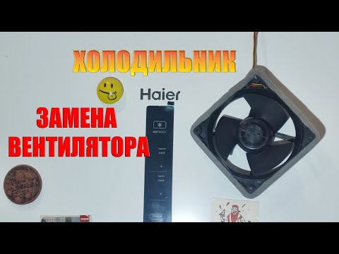 Видео: Холодильник Haier замена вентилятора