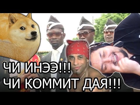 Видео: Чи Инээ!!! Чи Коммит Дая!!!