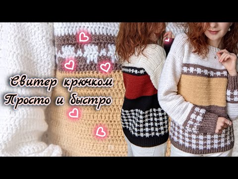 Видео: Свитер крючком за 2 дня 🧶 Пошаговый мастер-класс для начинающих