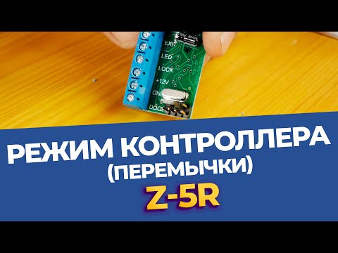 Видео: Порядок использования перемычек на контроллере Z 5R подробный разбор 5 положений!