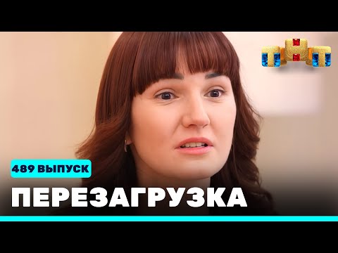 Видео: Перезагрузка: 489 выпуск
