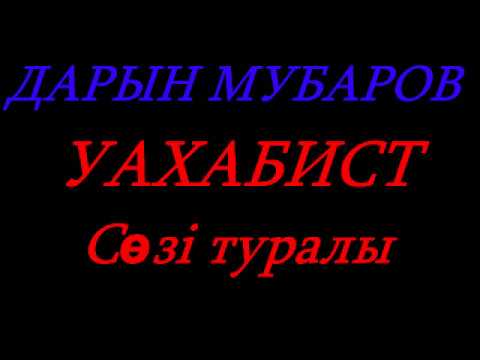 Видео: Уахабист сөзі туралы / Дарын Мубаров