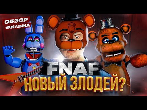 Видео: Обзор на фильм Пять ночей с Фредди (ФНАФ) Аниматроники кусаются? [В пекло]