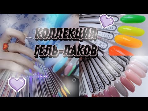 Видео: ВСЕ мои ГЕЛЬ ЛАКИ/выкраска палитры