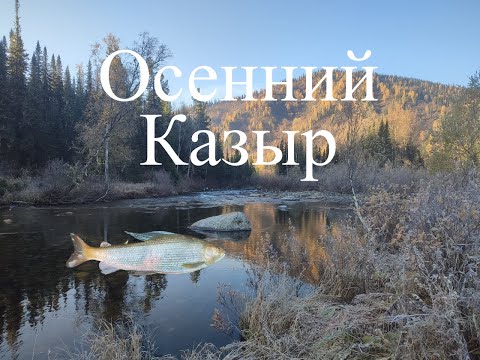 Видео: Осенняя сказка на Казыре Поднебесные Зубья