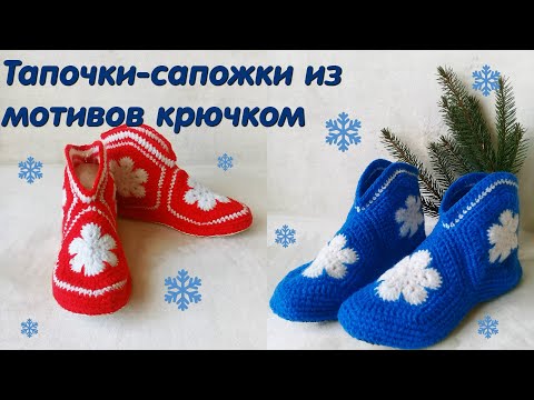 Видео: ТАПОЧКИ-САПОЖКИ из мотивов/ Как рассчитать размер мотива/ МК/ Crochet slippers for beginners