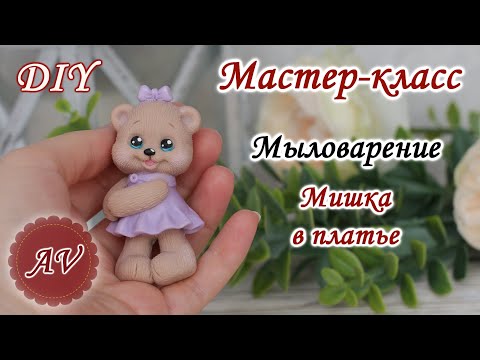 Видео: Мыловарение / Мастер-класс по заливке Мишки / DIY / Alina_molds / Soap making / 8 марта