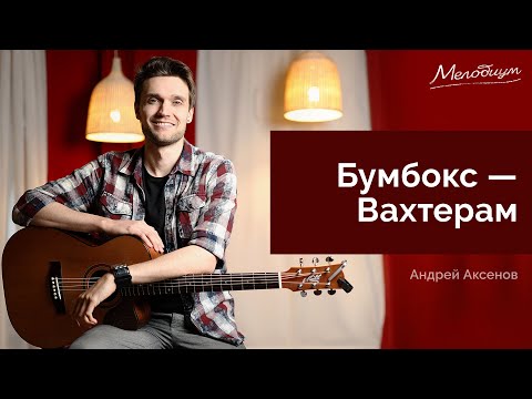 Видео: Вахтерам (Бумбокс) - разбор на гитаре | ГИТАРА С НУЛЯ. Урок 21 из 38