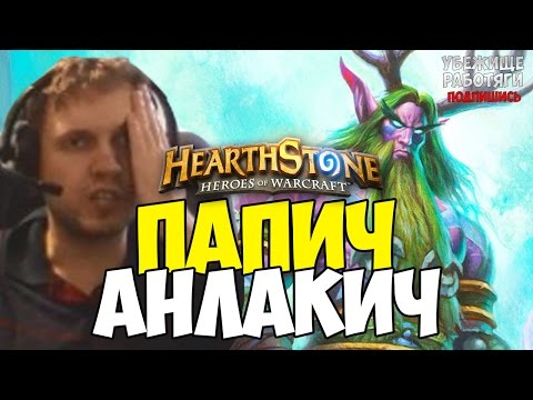 Видео: ПАПИЧ АНЛАКИЧ. ПУТЬ К ЛЕГЕНДЕ