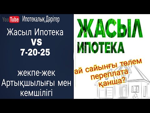 Видео: Жасыл Ипотека бойынша ай сайынғы төлем қанша? Переплата қанша? | 7-20-25 бағдарламасымен салыстыру |