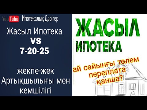 Видео: Жасыл Ипотека бойынша ай сайынғы төлем қанша? Переплата қанша? | 7-20-25 бағдарламасымен салыстыру |