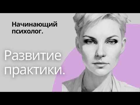 Видео: Развитие практики психолога | Личный опыт | Карьера психолога | Где брать клиентов
