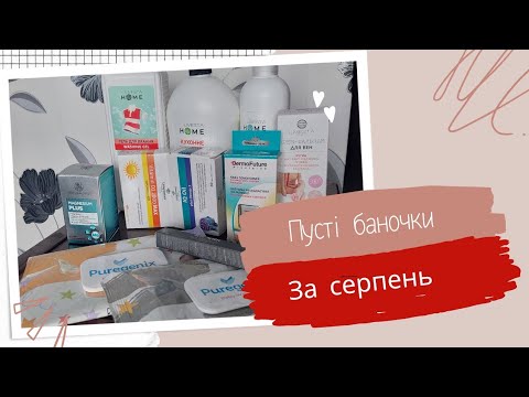 Видео: Мої правдиві відгуки.  Пусті  баночки  за серпень