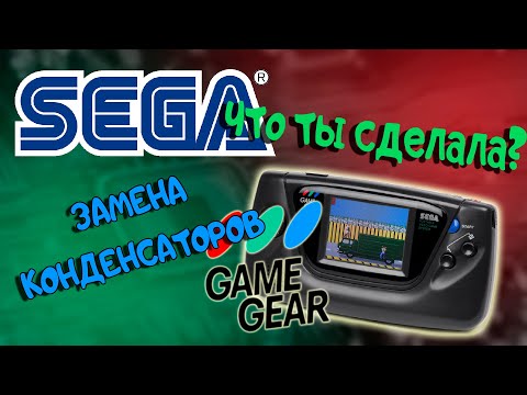 Видео: SEGA GAME GEAR? Ремонт/Замена конденсаторов // ЧТО ЗА ЗВЕРЬ ТАКОЙ?