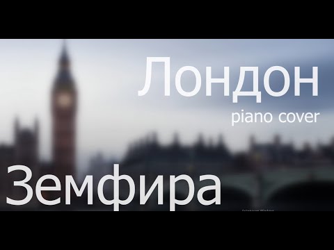 Видео: Земфира - Лондон piano cover