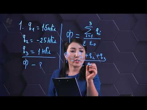 Видео: Электр өріс кернеулік векторының ағыны. Гаусс теоремасы. Практикалық бөлім. 10 сынып.