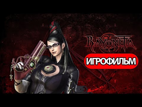 Видео: ИГРОФИЛЬМ Bayonetta (все катсцены, русские субтитры) прохождение без комментариев