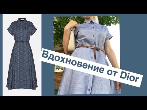 Видео: Шью платье. Вдохновение от Dior.