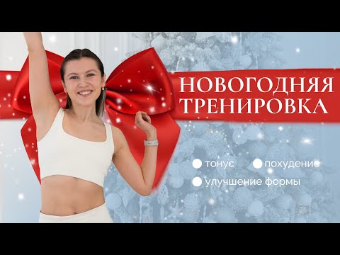 Видео: Тренировка на все тело после новогодних праздников | Убираем последствия новогоднего стола