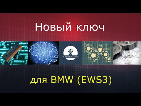 Видео: Прописываем новый ключ BMW (EWS3)