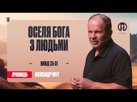 Видео: Оселя Бога з людьми | Олександ Чмут