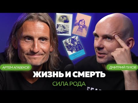 Видео: АРТЕМ АГАБЕКОВ: О СИЛЕ РОДА, СТРАХЕ, ЖИЗНИ И СМЕРТИ