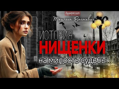 Видео: На милость судьбы