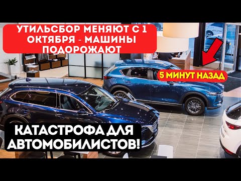 Видео: УТИЛЬСБОР ОТМЕНЯЮТ! Новые изменения с 1 октября: цены взлетят в КОСМОС
