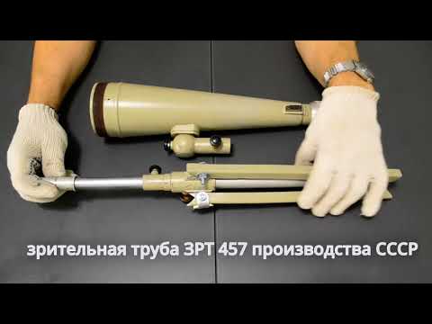 Видео: обзор зрительной трубы ЗРТ-457 на 30- и 60-х производства СССР