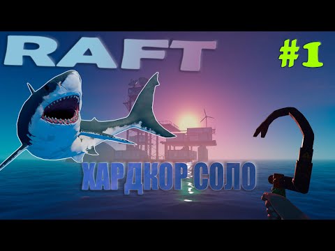 Видео: ПРОХОЖДЕНИЕ ИГРЫ RAFT: СЛОЖНОСТЬ ХАРДКОР (СОЛО) #1