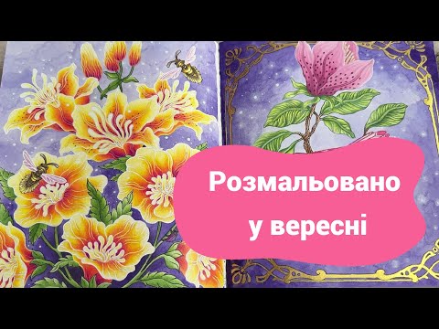 Видео: Розмальовано за вересень 2025/Completed Coloring Pages September 2025