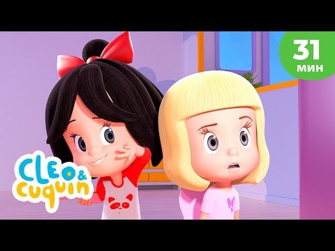 Видео: Клео и Кукин 📽️ Премьера 🎞️ Сборник любимых мультиков 🎬 Cleo & Cuquin