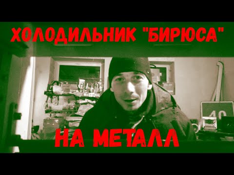 Видео: Советский холодильник "Бирюса" на металл. Сколько можно заработать. Отличные пополнения техникой