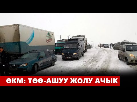 Видео: ӨКМ: Төө-Ашуу жолу ачык