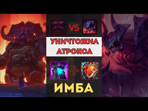 Видео: УНИЧТОЖИЛ АТРОКСА | Осваиваю Орна, ч.4 | #leagueoflegends