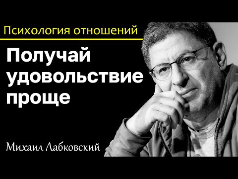 Видео: МИХАИЛ ЛАБКОВСКИЙ - Нет серьёзных отношений получай удовольствие от того что есть