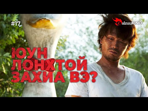 Видео: #kino GalzuuKINO #17 | Юун лонхтой захиа вэ?