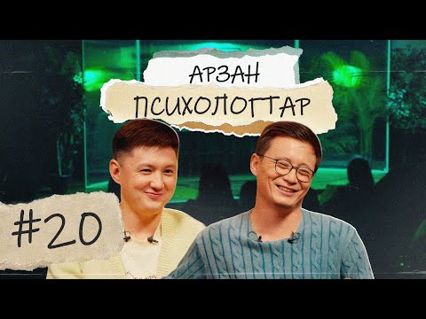 Видео: АРЗАН ПСИХОЛОГТАР #20 | Руслан Тай, Тілеген