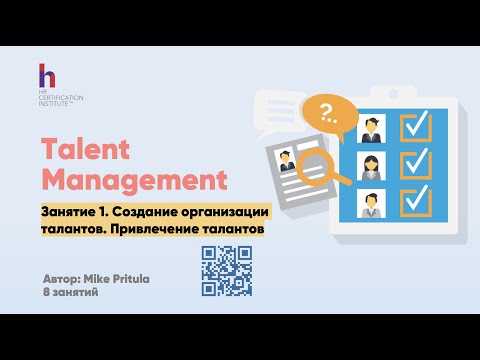 Видео: Talent Management простыми словами. Что это такое и как организовать в компании.