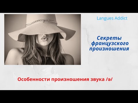 Видео: Французская фонетика 4. Секреты произношения.  /Ə/ или самый непостоянный из французских звуков.