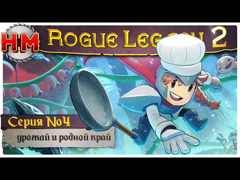 Видео: УРОЖАЙ И РОДНОЙ КРАЙ | Прохождение Rogue Legacy 2 - №4