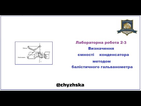 Видео: Лабораторна робота 2-3. Визначення ємності конденсатора за допомогою балістичного гальванометра