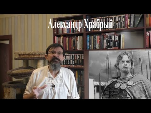 Видео: Александр Храбрый и Грозный - реальный Александр Невский в истории