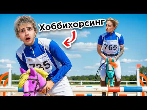 Видео: Не Хайп НО! Я выступил на соревнованиях по ХОББИХОРСИНГУ