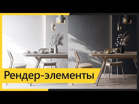 Видео: Постобработка рендера в Photoshop. Работа с рендер-элементами.