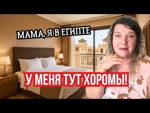 Видео: Аренда в Хургаде 2025: нашла студию, потеряла связь с реальностью и Vodafone