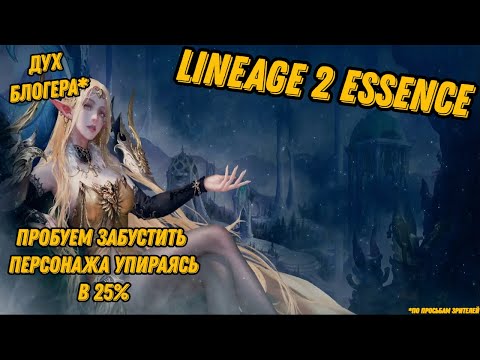 Видео: Попытки попасть в 25% и забустить Духа в Lineage 2 Essencе!!!