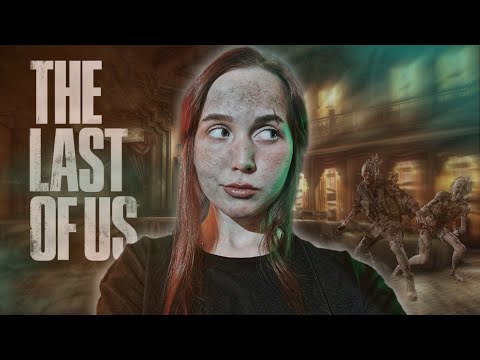 Видео: ТОТАЛЬНАЯ ЗАЧИСТКА | THE LAST OF US | ЧАСТЬ 8